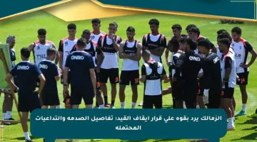 الزمالك يرد بقوة على قرار إيقاف القيد: تفاصيل الصدمة والتداعيات المحتملة